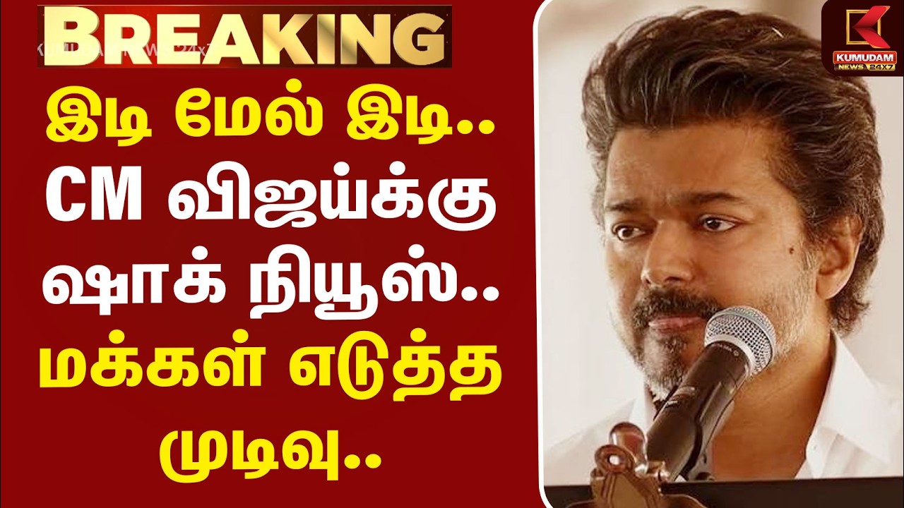 #BREAKING | CMVijay | Fishermans Protest | CM விஜய்க்கு ஷாக் நியூஸ்.. மக்கள் எடுத்த முடிவு..