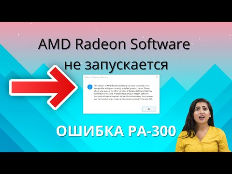 РЕШЕНО! AMD Radeon Software не запускается ОШИБКА PA-300 ► как исправить?