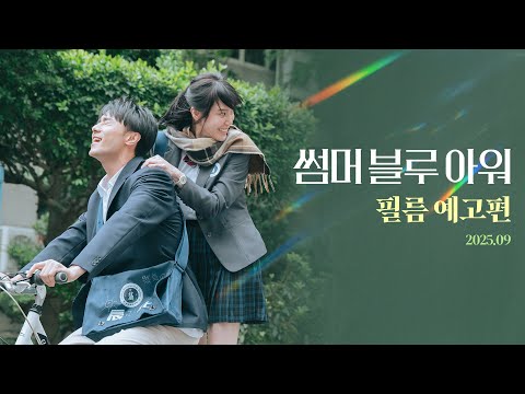 [썸머 블루 아워] 필름 예고편