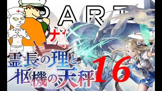 初見【イヤホン禁止】アナザーエデン実況プレイ「霊長の理と枢機の天秤」part.16