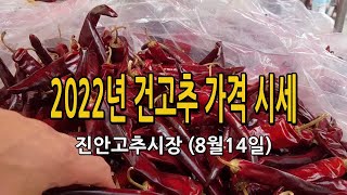 건고추 가격 시세 2022년 8월 14일 / 진안고추시장 첫장 가격 알아봅니다.
