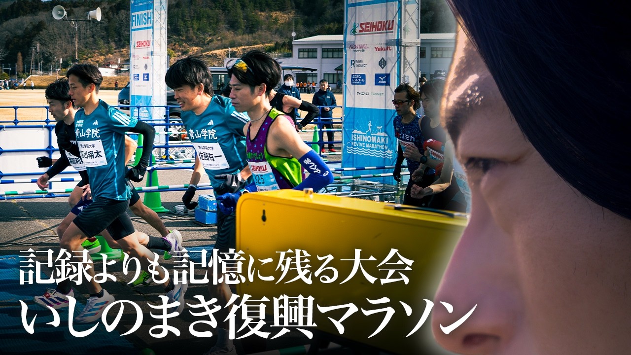 記録でなく、記憶に残る大会。いしのまき復興マラソン