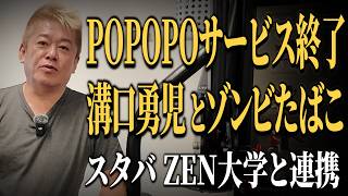 筋トレ中のホリエモンに気になるニュースについて聞いてみた【POPOPOサービス終了｜溝口ゾンビたばこ炎上｜スタバ ZEN大学と連携】
