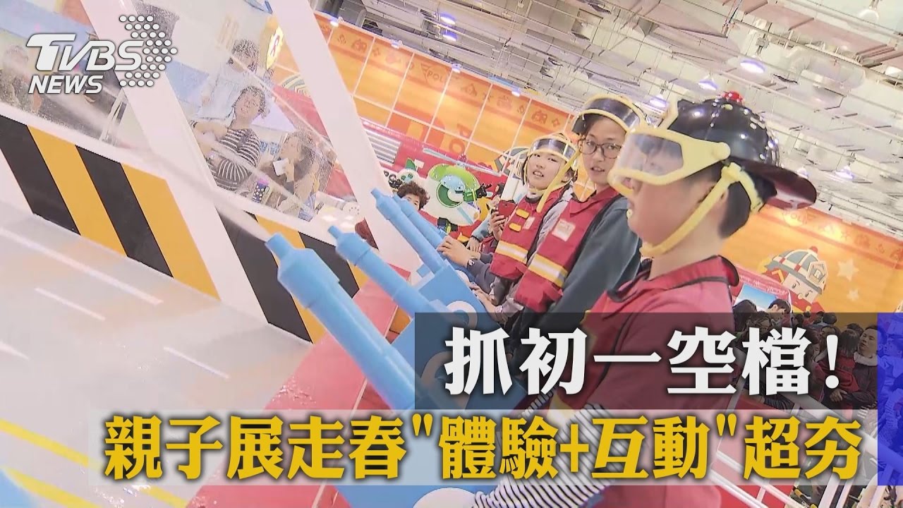 抓初一空檔！　親子展走春「體驗+互動」超夯