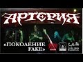Артерия - Поколение Fake (Live, Владивосток, 25.11.2015) 