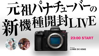 LUMIX S5II 発売記念 SPECIAL LIVE 元祖パナチューバー、S5IIを開封する。【撮るに足らないこと-出張版】