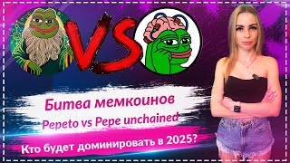 💎 Pepeto против Pepe Unchained: битва за превосходство Memecoin в 2025 году! 🔥🔥🔥