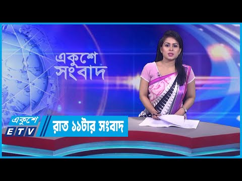 11 PM News || রাত ১১টার সংবাদ || 15 September 2023 || ETV News