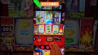 10t落ちてきた時はもらった！と思ったんだけどなあw  #パチスロ #スマスロ #番長4