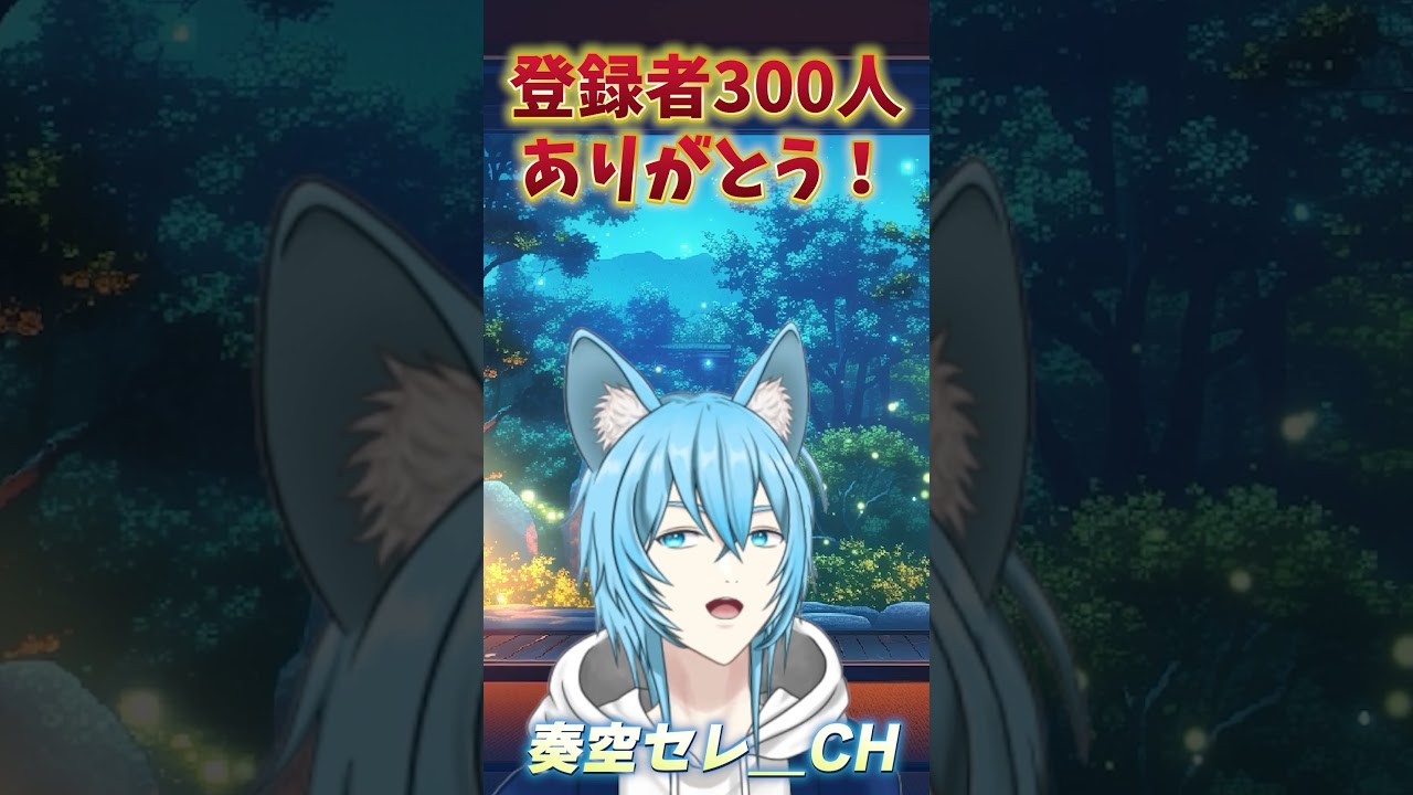 【祝】登録者300人ありがとう！！ #shorts #vtuber #男性vtuber #チャンネル登録お願いします