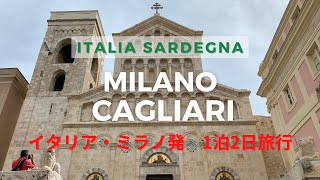 【イタリア・ミラノ】ミラノから1泊2日でサルデーニャの州都、カリアリに行ってきました。#sardegna#cagliari#italia#milano#alitalia#イタリア#ミラノ#サルデーニャ