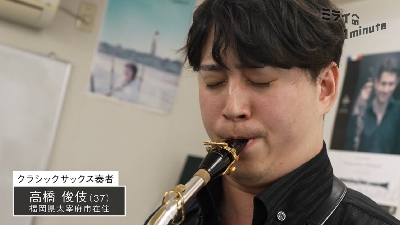 高橋俊伎／クラシックサックス奏者