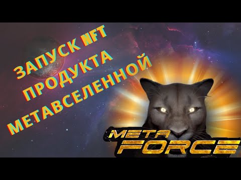 Meta Force запуск NFT , Продукта, Метавселенной  Ближайшие перспективы