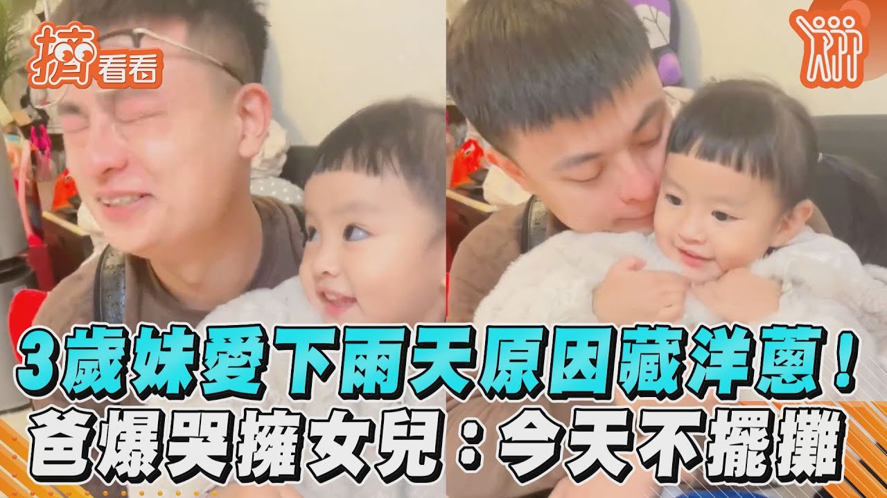影音／3歲妹愛下雨天原因藏洋蔥！爸爆哭擁女兒：今天不擺攤