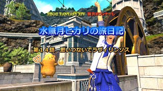 『FF14』水無月ヒカリの旅日記 第１４話ｰ思いつないでラヴィリンソスｰ『ゆっくり実況』