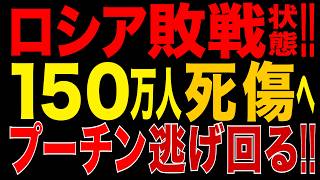 2026/8/17　ロシア敗戦状態!? 軍死傷者150万人へ!! 本土攻撃・燃料不足が深刻化…地下壕に隠れるプーチン!!