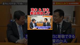 玉木雄一郎×茂木敏充！実は仲良し！？