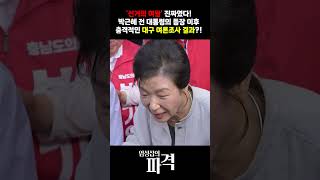 선거의 여왕 박근혜 전 대통령 등판에 선거판 요동!…대구 판세 변화·충남 초접전 [엄튜브] #shorts