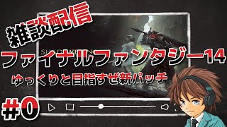 配信テスト 【PS4版】【FF14】【生実況】ファイナルファンタジー14しながら配信テストします