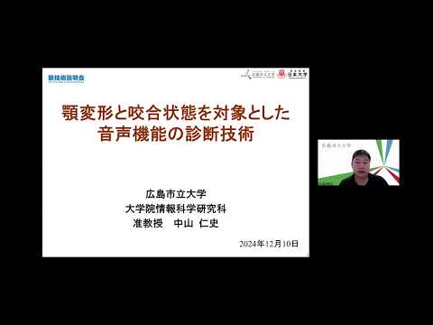 機械・ロボット学科 「顎変形と咬合状態を対象とした音声機能の診断技術」広島市立大学　大学院情報科学研究科　システム工学専攻　准教授　中山 仁史