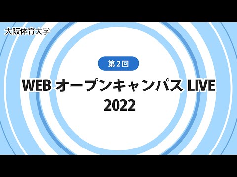 大阪体育大学　第2回　WEBオープンキャンパスLIVE 2022