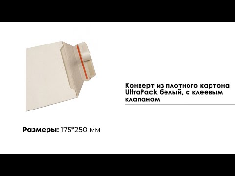 Конверт из плотного картона UltraPack белый (240*315), с клеевым клапаном