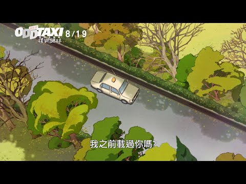 《電影版 奇巧計程車：撲朔謎林》8/19真相就在謎林之中