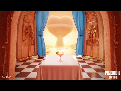 עומר אדם - קוסמופליטן (Prod. By Gil Vain)