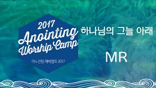 [어노인팅 예배캠프 2017★MR] 06 하나님의 그늘 아래