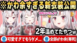 2年温めたお嬢の新衣装がかわ余すぎて限界突破ｗ【ホロライブ 切り抜き/百鬼あやめ】