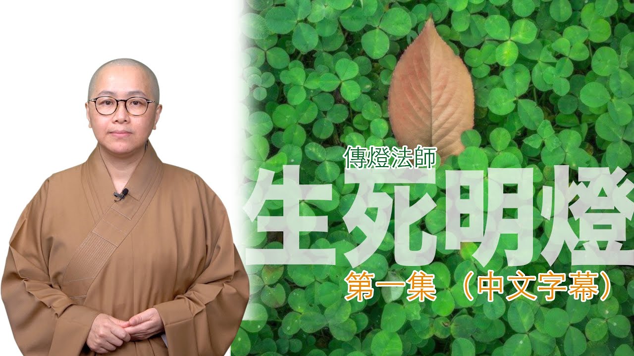 我們關懷病苦時，為甚麼需要放空自己的心去細心聆聽？傳燈法師主持：生死明燈（第一集）