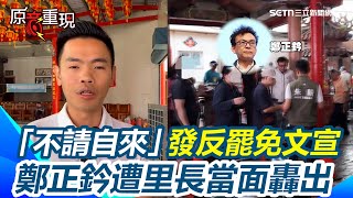 [討論] 鄭正鈐發反罷免文宣被里長轟出去