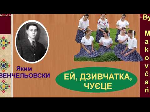 EJ, DZIVČATKA, ČUJECE - Jakim VENČELJOVSKI