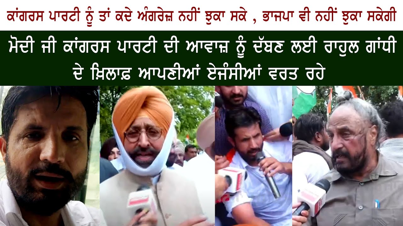 ਕਾਂਗਰਸ ਪਾਰਟੀ ਨੂੰ ਤਾਂ ਕਦੇ ਅੰਗਰੇਜ਼ ਨਹੀਂ ਝੁਕਾ ਸਕੇ, ਭਾਜਪਾ ਵੀ ਨਹੀਂ ਝੁਕਾ ਸਕੇਗੀ ਕਾਂਗਰਸ ਪਾਰਟੀ ਨੂੰ ਤਾਂ ਕਦੇ ਅੰਗਰੇਜ਼ ਨਹੀਂ ਝੁਕਾ ਸਕੇ, ਭਾਜਪਾ ਵੀ ਨਹੀਂ ਝੁਕਾ ਸਕੇਗੀ