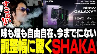味も煙も自由自在、好みの吸い心地に調整できる電子タバコ「skew GALAXY」に驚くSHAKA