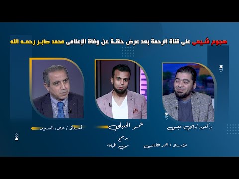 حملة على قناة الرحمة بعد عرض حلقة الإعلامى محمد صابر رحمه الله من الحياه عمر الحنبلى