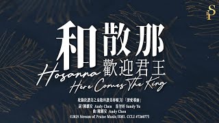 和散那,歡迎君王