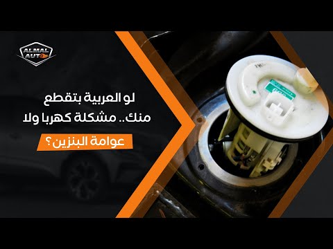 Almal auto | لو العربية بتقطع منك.. مشكلة كهربا ولا عوامة البنزين؟