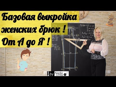 Построение базовой выкройки женских брюк ! От А до Я ! by Nadia Umka !