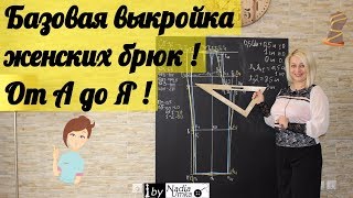 Построение базовой выкройки женских брюк ! От А до Я ! by Nadia Umka !