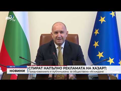 Спират напълно рекламата на хазарт: Предложението е публикувано за обществено обсъждане 