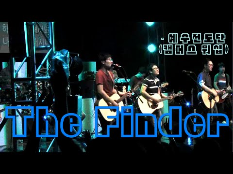 [인효TV] 예수전도단 / 캠퍼스워십 - The Finder (7집)