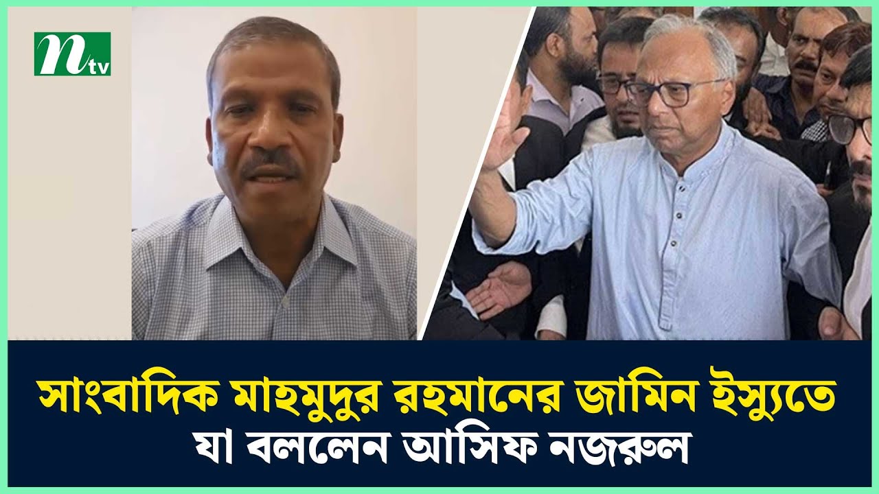 সাংবাদিক মাহমুদুর রহমানের জামিন ইস্যুতে যা বললেন আসিফ নজরুল | NTV News