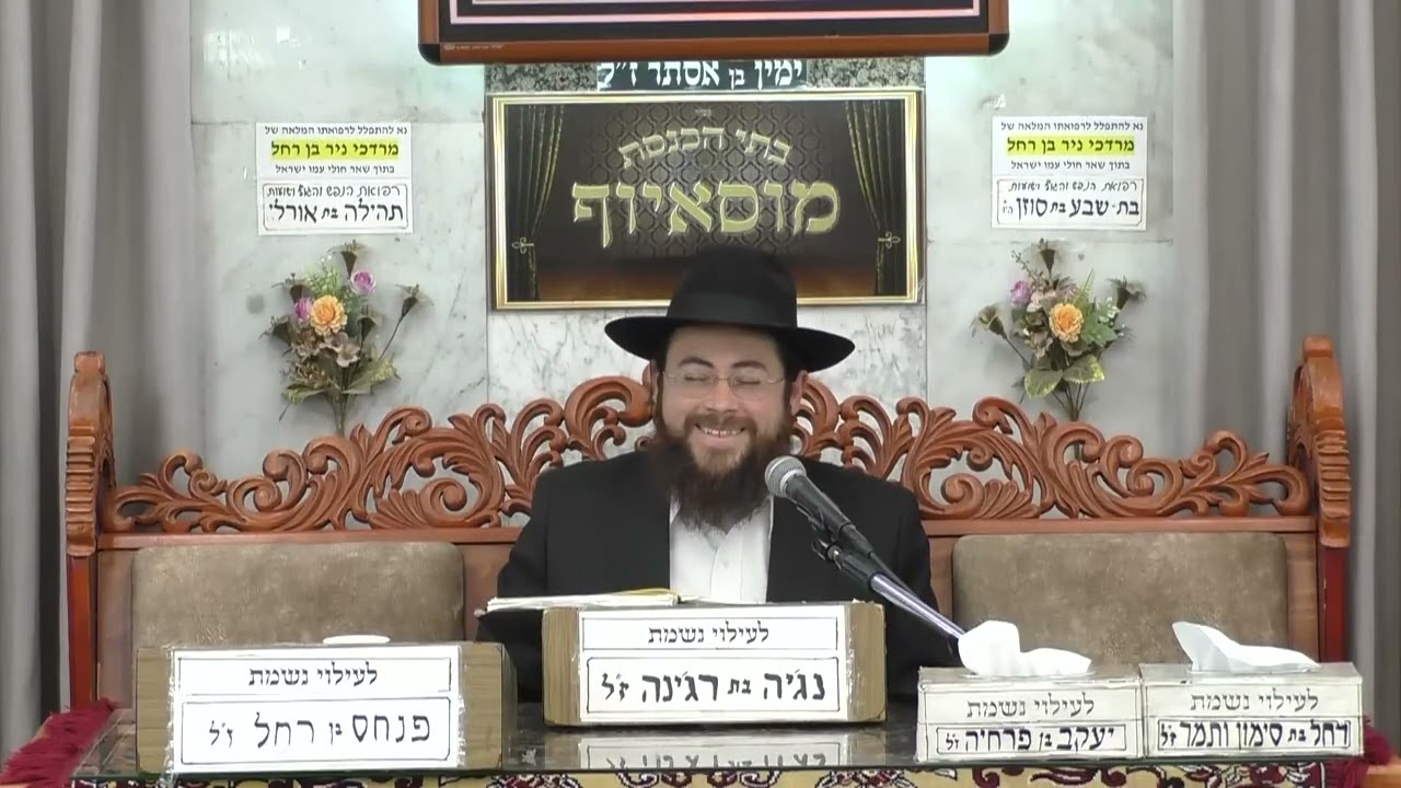 הרב דוד אטדגי | הלכות תפילת העמידה - תפילת תשלומים | בית הכנסת מוסאיוף