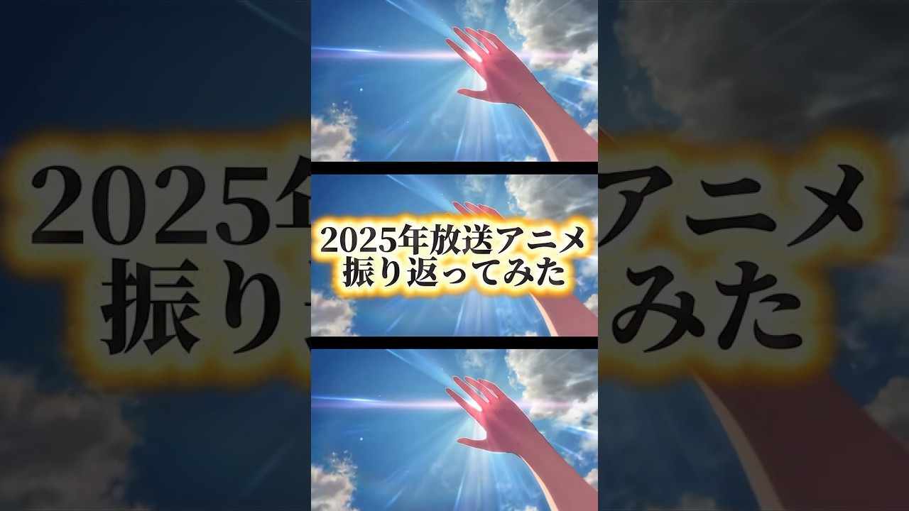2025年放送アニメ振り返ってみた#shorts #2025 #振り返り #アニメ