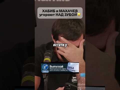 ХАБИБ и МАХАЧЕВ угорают над ЗУБОЙ?!😂🤔 #islammakhachev #khabibnurmagomedov