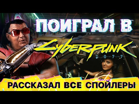 Сегодня должен был выйти Cyberpunk 2077. Я в него поиграл и рассказываю почему игру перенесли