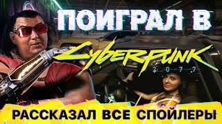 Сегодня должен был выйти Cyberpunk 2077. Я в него поиграл и рассказываю, почему этого не произошло
