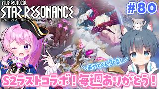 #80【#スタレゾ 】コラボ！S2ラストの幻花レイド🌸＼氷狼あやと×ぺろゆか／【#Vtuber 】