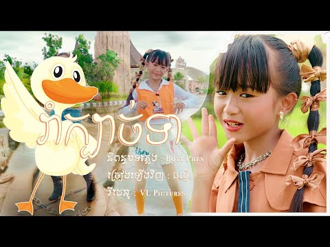 Duck Dance - Most Popular Songs from Cambodia